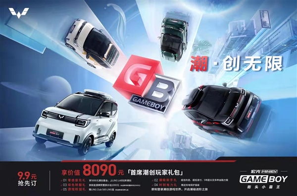 新款宏光MINI EV GAMBOY街头小霸王开启盲订：需付9块9