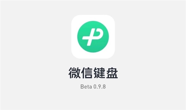 微信键盘0.9.8内测版更新：剪贴板功能来了 最长保留3个月