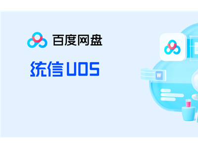 百度网盘UOS版重磅更新 10大功能升级 下载更方便了