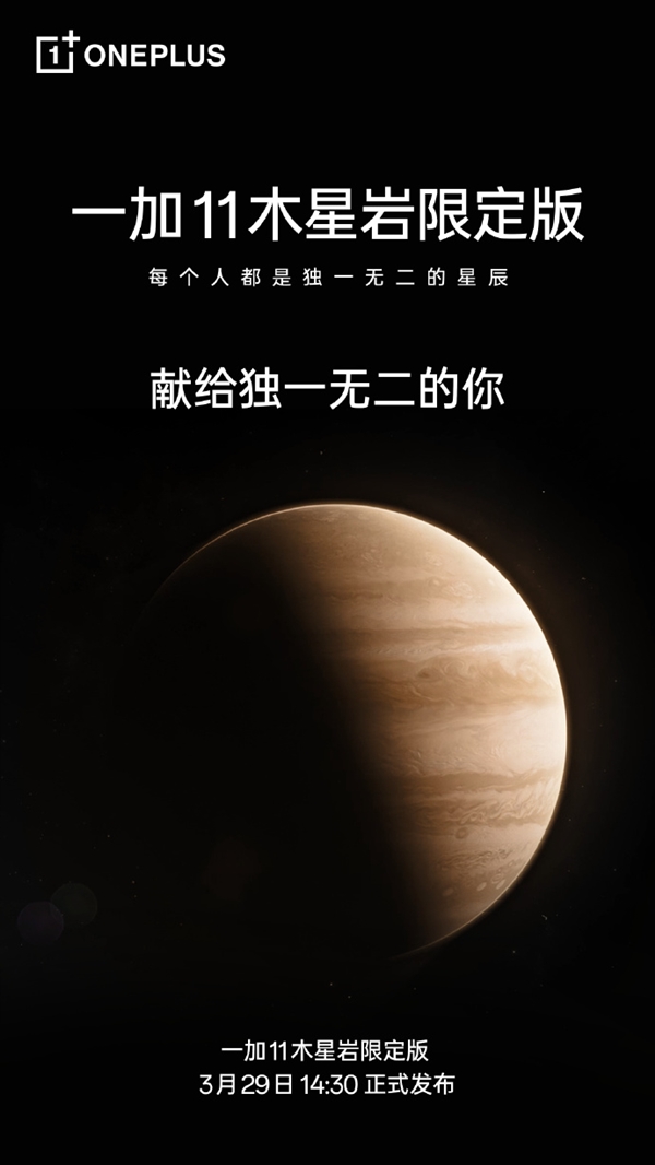 每个都独一无二！一加11木星岩限定版官宣