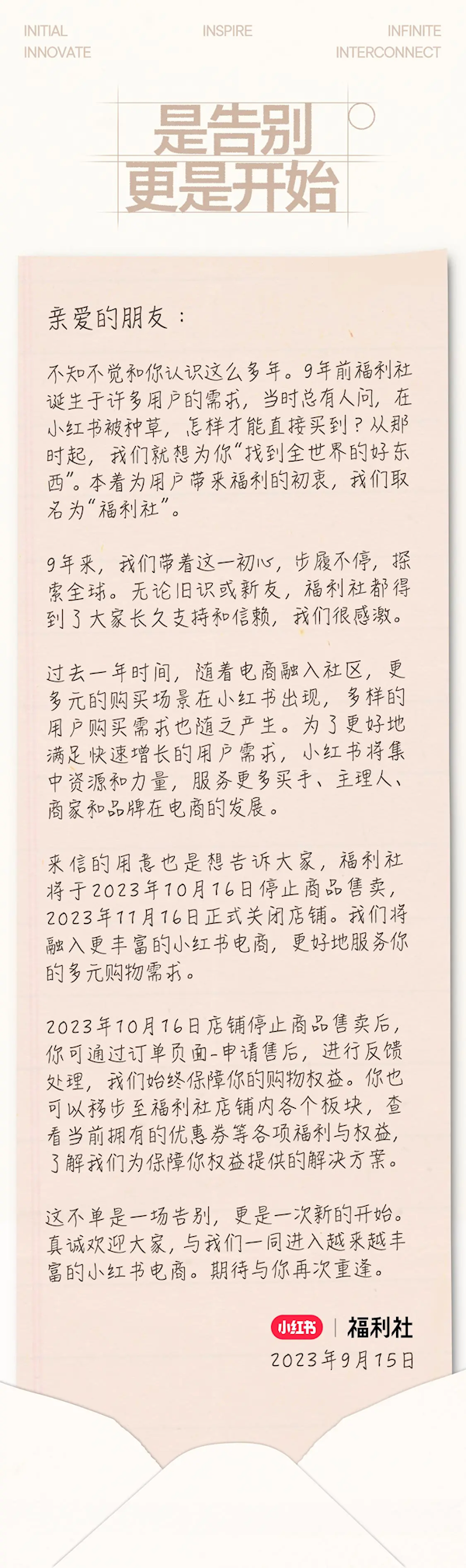 太突然！小红书自营店铺“福利社”宣布11月关闭：运营快10年