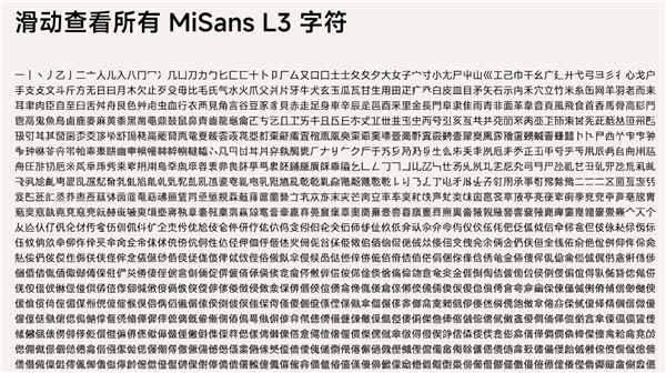 免费可商用！小米字体MiSans L3发布：最新国家标准