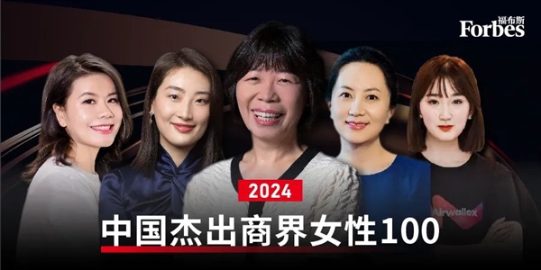 福布斯中国发布2024杰出商界女性榜：华为孟晚舟、娃哈哈宗馥莉上榜